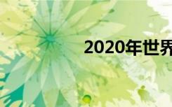 2020年世界无烟日主题