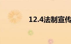 12.4法制宣传日黑板报图片