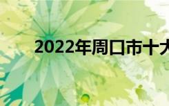 2022年周口市十大技工学校有哪些？