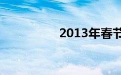 2013年春节是几月几号