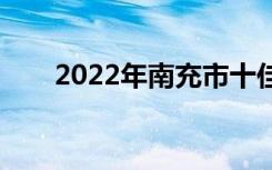 2022年南充市十佳技工学校有哪些？