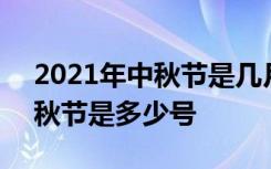 2021年中秋节是几月几日星期几 2021年中秋节是多少号