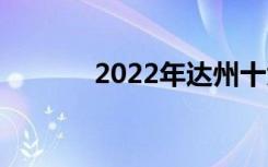 2022年达州十大技校有哪些？