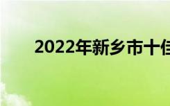 2022年新乡市十佳技工学校有哪些？