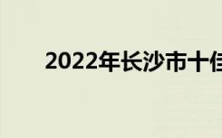 2022年长沙市十佳技工学校有哪些？