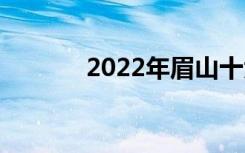 2022年眉山十大技校有哪些？