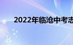 2022年临沧中考志愿填报时间及入学