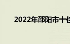 2022年邵阳市十佳技工学校有哪些？