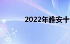 2022年雅安十大技校有哪些？