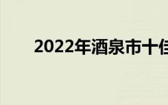 2022年酒泉市十佳技工学校有哪些？