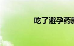 吃了避孕药就不会怀孕吗