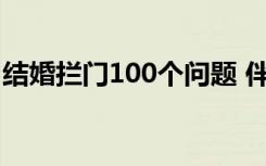 结婚拦门100个问题 伴娘堵门创意问题100个