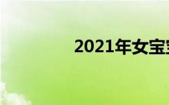 2021年女宝宝取名字大全