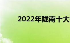 2022年陇南十大技工学校有哪些？