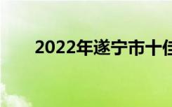 2022年遂宁市十佳技工学校有哪些？