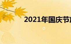 2021年国庆节放假安排时间表