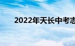 2022年天长中考志愿填报时间及入学