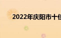 2022年庆阳市十佳技工学校有哪些？