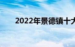 2022年景德镇十大技工学校有哪些？