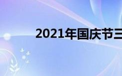 2021年国庆节三倍工资是哪几天