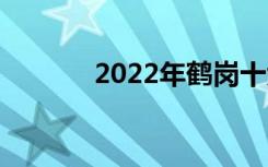 2022年鹤岗十大技校有哪些？