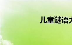 儿童谜语大全7一9岁