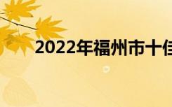 2022年福州市十佳技工学校有哪些？