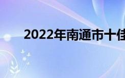 2022年南通市十佳技工学校名单公布