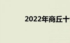 2022年商丘十大技校有哪些？