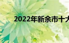 2022年新余市十大技工学校有哪些？