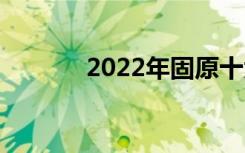 2022年固原十大技校有哪些？