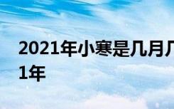 2021年小寒是几月几号 小寒是几月几号2021年