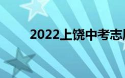 2022上饶中考志愿填报时间及升学