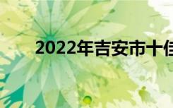 2022年吉安市十佳技工学校有哪些？