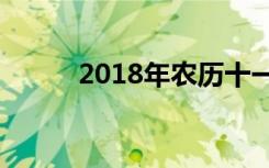 2018年农历十一月开业黄道吉日