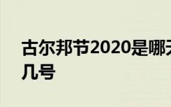 古尔邦节2020是哪天 2020古尔邦节是几月几号