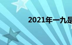 2021年一九是从哪天开始的