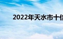 2022年天水市十佳技工学校有哪些？