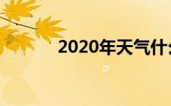 2020年天气什么时候开始转凉