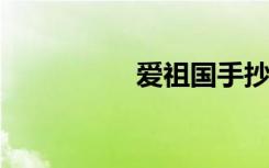 爱祖国手抄报简单漂亮