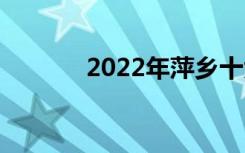 2022年萍乡十大技校有哪些？