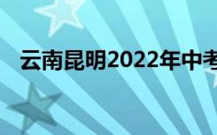 云南昆明2022年中考成绩查询时间及入口