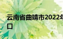 云南省曲靖市2022年中考成绩查询时间及入口