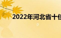 2022年河北省十佳技工学校有哪些？