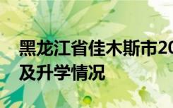 黑龙江省佳木斯市2022年中考成绩查询时间及升学情况