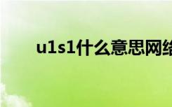 u1s1什么意思网络用语 u1s1什么梗