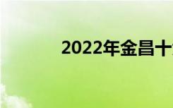 2022年金昌十大技校有哪些？