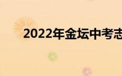 2022年金坛中考志愿填报时间及入学