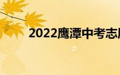 2022鹰潭中考志愿填报时间及入学