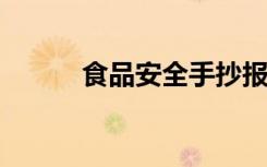 食品安全手抄报简单又漂亮图片